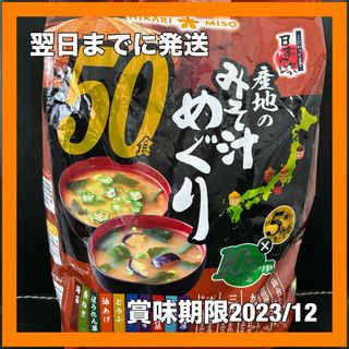 コストコ(コストコ)のひかり味噌 産地のみそ汁めぐり50食 生みそタイプ インスタントみそ汁(インスタント食品)