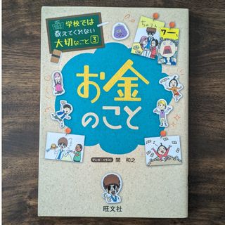 オウブンシャ(旺文社)の学校では教えてくれない大切なこと③お金のこと(絵本/児童書)