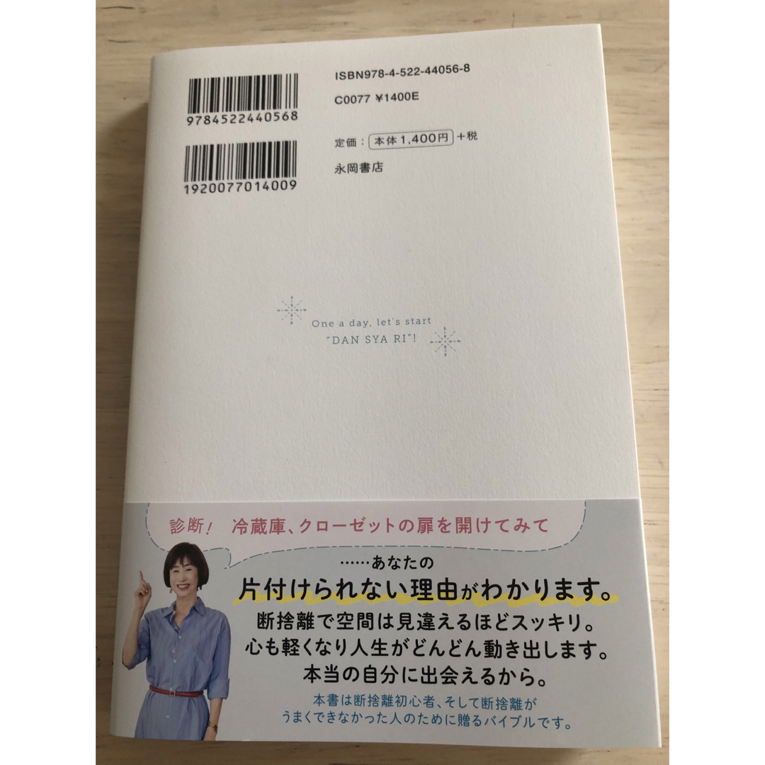 人生が変わる１日１つ断捨離