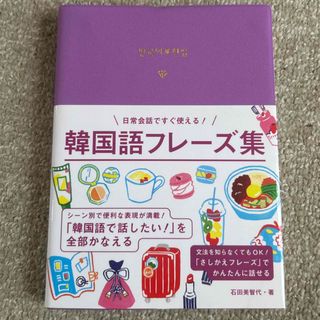 韓国語フレーズ集(語学/参考書)