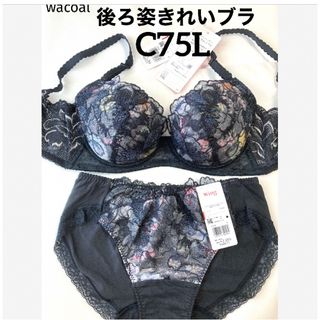 ワコール(Wacoal)の【新品タグ付】ワコール★背中スッキリ、後ろ姿キレイ黒C75L（定価¥7,480）(ブラ&ショーツセット)