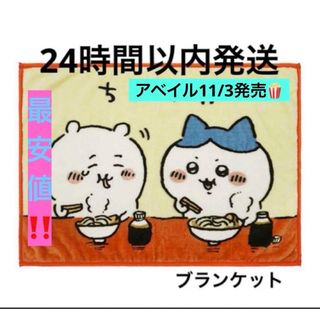 チイカワ(ちいかわ)の【最安値・24時間以内発送】ちいかわ　ブランケット　ひざ掛け(キャラクターグッズ)