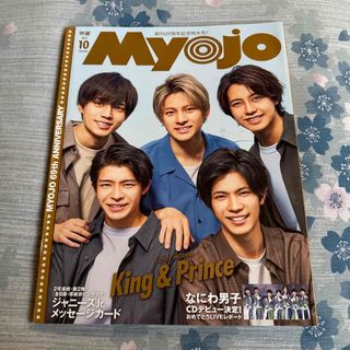 シュウエイシャ(集英社)の新品未読送料込みMyojo 2021年10月号King&Prince 表紙(アート/エンタメ/ホビー)