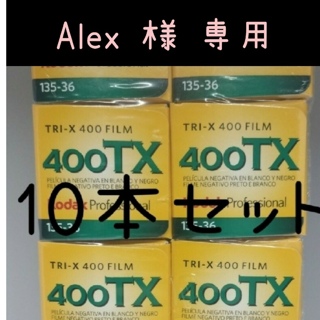 Alex様 専用 Tri-x400-36(10本)-