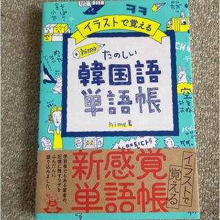 イラストで覚えるｈｉｍｅ式たのしい韓国語単語帳(語学/参考書)