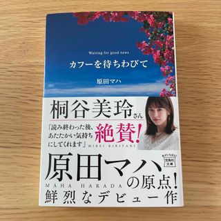 タカラジマシャ(宝島社)のカフ－を待ちわびて(文学/小説)