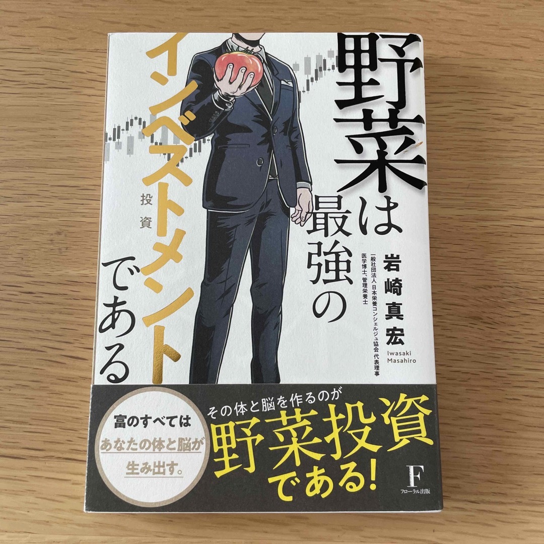 野菜は最強のインベストメントである エンタメ/ホビーの本(健康/医学)の商品写真