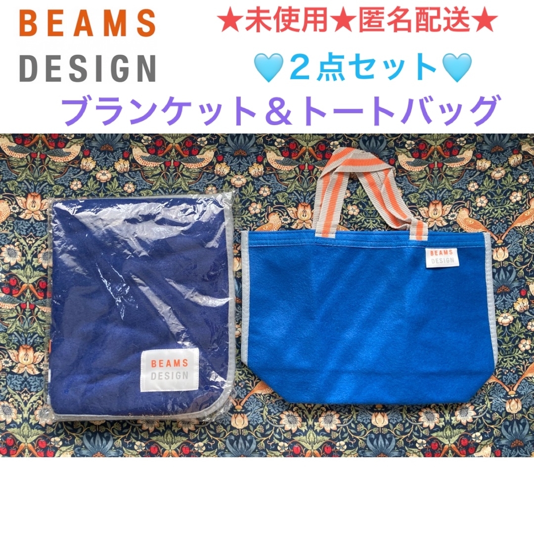 BEAMS(ビームス)の未使用 BEAMS DESIGN ブランケット＆トートバッグ ２点セット エンタメ/ホビーのコレクション(ノベルティグッズ)の商品写真