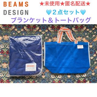 ビームス(BEAMS)の未使用 BEAMS DESIGN ブランケット＆トートバッグ ２点セット(ノベルティグッズ)