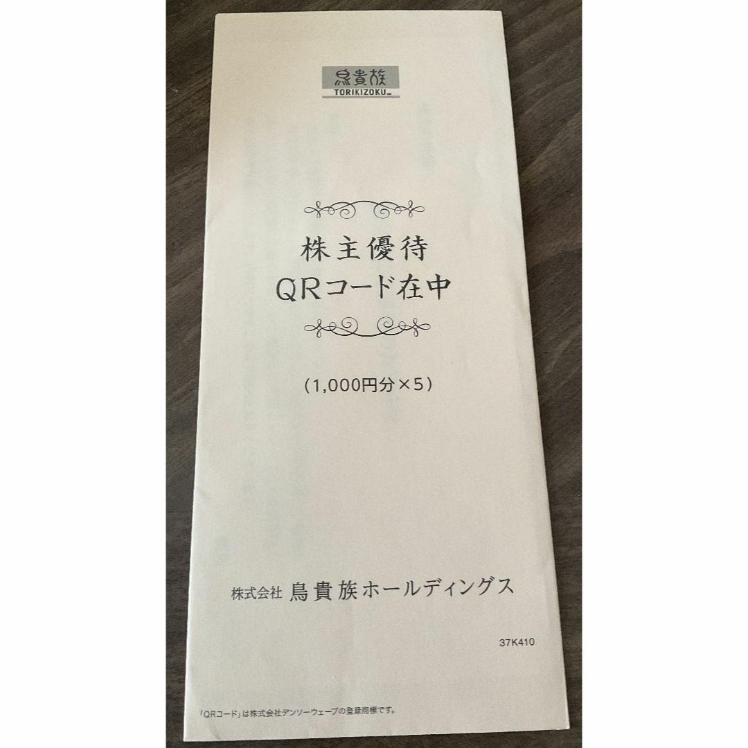 鳥貴族株主優待　5000円分