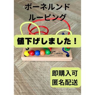 ボーネルンド(BorneLund)のボーネルンド　ルーピング　知育玩具(知育玩具)