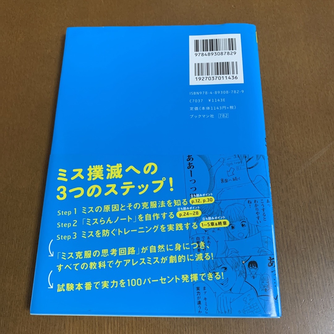 ケアレスミスをなくす５０の方法 エンタメ/ホビーの本(語学/参考書)の商品写真