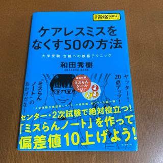 ケアレスミスをなくす５０の方法(語学/参考書)