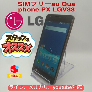 SIMフリーau Qua phone PX LGV33