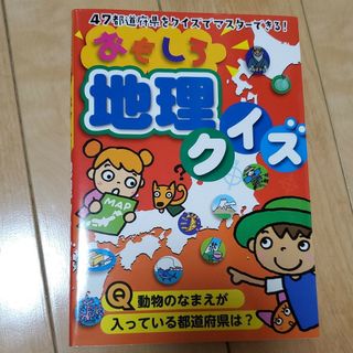 ☆未使用品☆　おもしろ地理クイズ(その他)