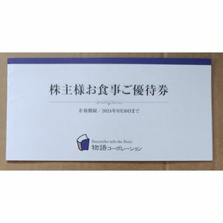 物語コーポレーション　株主優待　3500円分(レストラン/食事券)