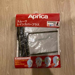 アップリカ(Aprica)のスムーヴ　レインカバー(ベビーカー用レインカバー)