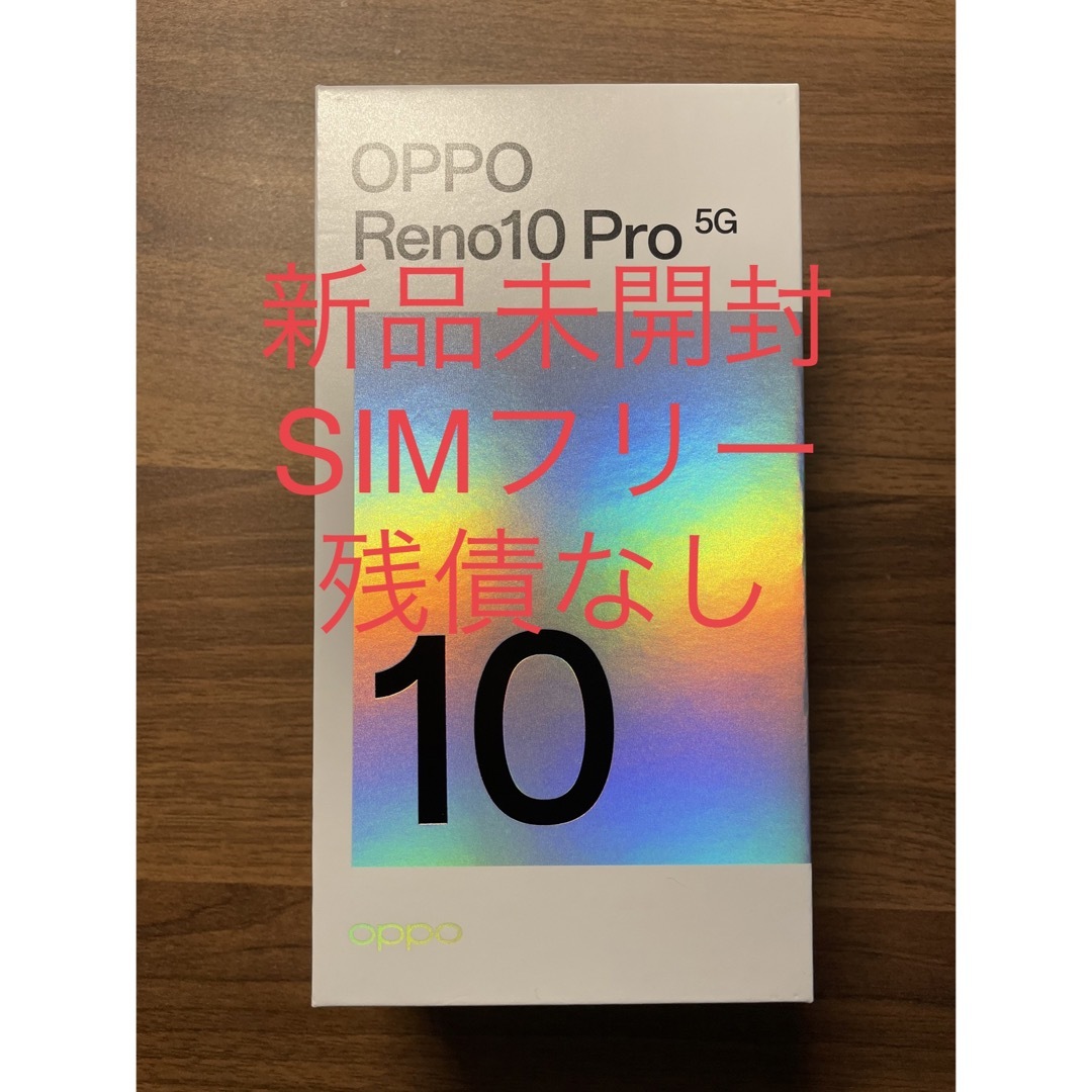 新品未使用 OPPO Reno10 Pro 5G 即日発送！