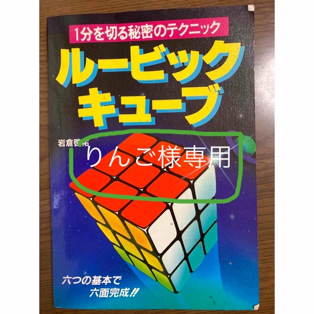 1分を切る秘密のテクニック　ルービック・キューブ エンタメ/ホビーの本(趣味/スポーツ/実用)の商品写真