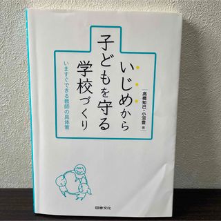 いじめから子どもを守る学校づくり　いますぐできる教師の具体策 高橋知己　小沼豊(人文/社会)