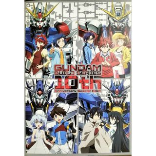 バンダイ(BANDAI)のGUNDAM BUILD SERIES 10th Special Book(アニメ)