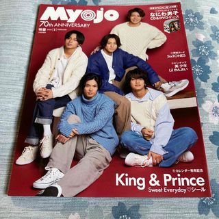 シュウエイシャ(集英社)の新品未読送料込みMyojo 2022年2月号King&Prince 表紙(アート/エンタメ/ホビー)