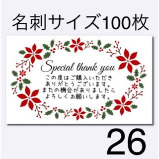 サンキューカード　26 クリスマス　名刺サイズ　100枚(カード/レター/ラッピング)