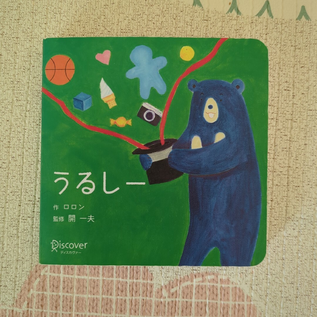 うるしー　ボードブック エンタメ/ホビーの本(絵本/児童書)の商品写真