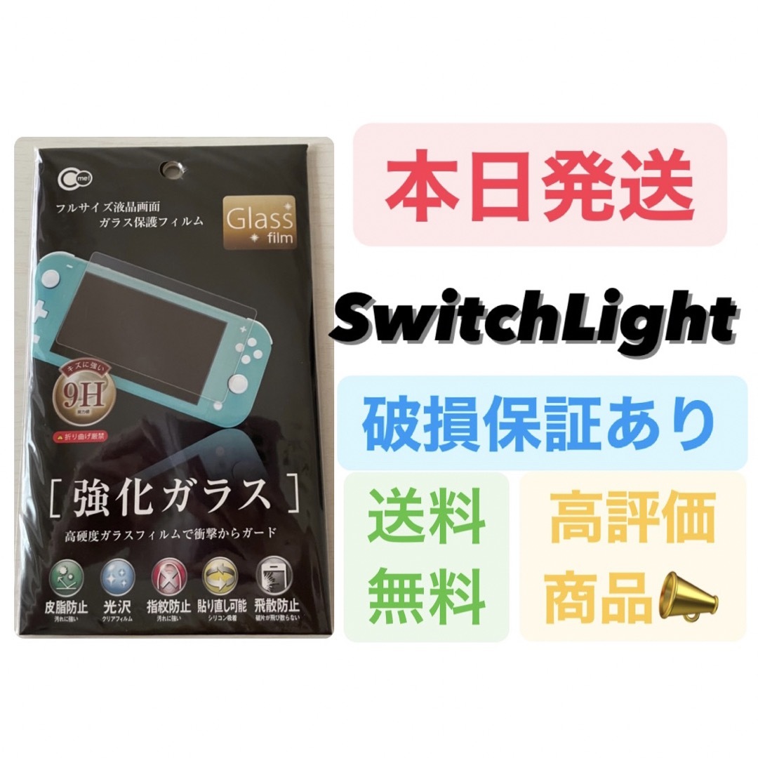 Nintendo Switch(ニンテンドースイッチ)のNintendo Switch Lite保護ガラスフィルム　スイッチライト用 エンタメ/ホビーのゲームソフト/ゲーム機本体(携帯用ゲーム機本体)の商品写真