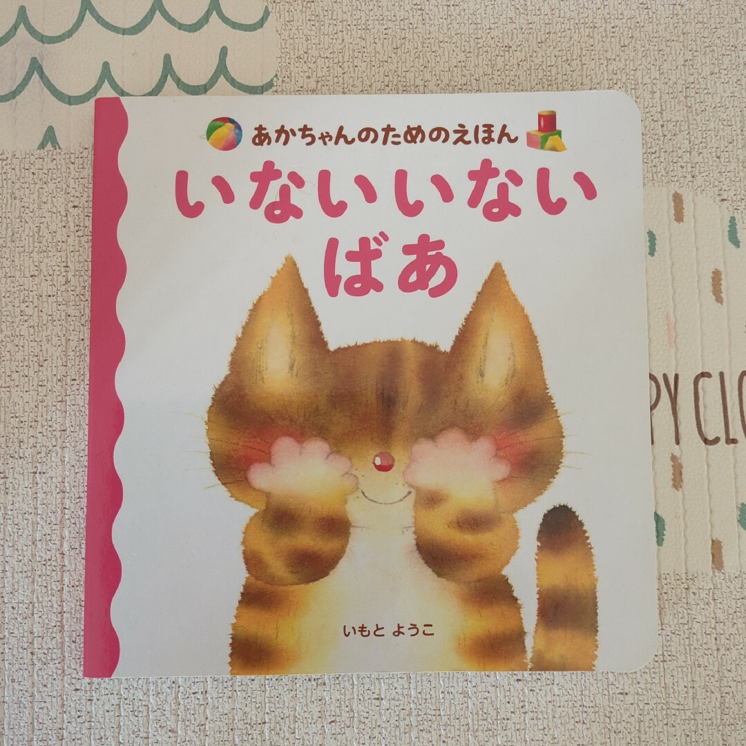 いない　いない　ばあ エンタメ/ホビーの本(絵本/児童書)の商品写真