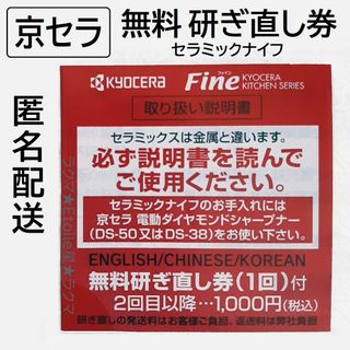 キョウセラ(京セラ)の京セラ セラミック包丁 無料研ぎ直し券 無料 研ぎ直し券(調理道具/製菓道具)