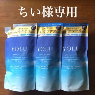 ヨル(YUL)のヨル リラックスナイトリペアシャンプーとトリートメント つめかえ用のセット(シャンプー/コンディショナーセット)