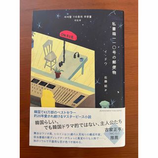 私書箱１１０号の郵便物(文学/小説)