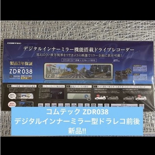 【即売れ商品!!】コムテックZDR038 デジタルインナーミラー型ドラレコ