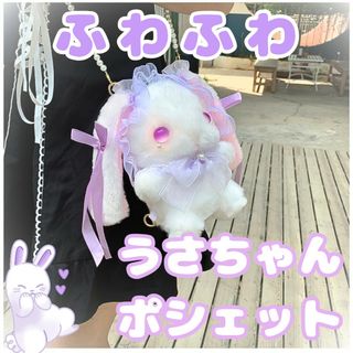 うさぎポシェット ふわふわ もこもこ ファンシー ロリータ 病みかわ(ショルダーバッグ)