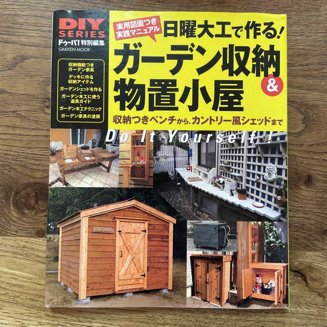 日曜大工で作る！ガ－デン収納＆物置小屋 エンタメ/ホビーの本(住まい/暮らし/子育て)の商品写真