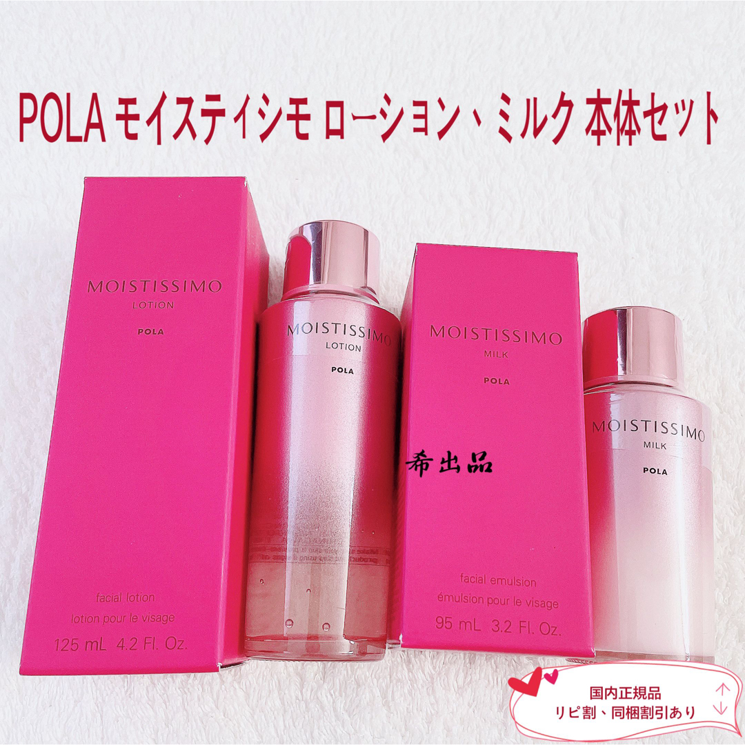 【新品】POLA モイスティシモ ローション、ミルク 本体セット | フリマアプリ ラクマ