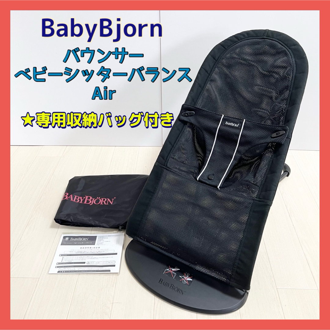 BABYBJORN - ベビービョルン バウンサー メッシュ ブラック ベビー ...