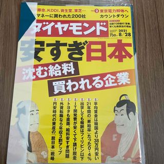 ダイヤモンドシャ(ダイヤモンド社)の週刊 ダイヤモンド 2021年 8/28号 [雑誌](ビジネス/経済/投資)