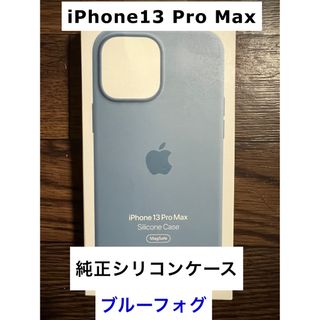 アップル(Apple)のiPhone13 Pro Max 純正シリコンケース ブルーフォグ(iPhoneケース)