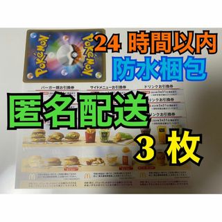マクドナルド(マクドナルド)の【3ぽ1匿名】マクドナルド　株主優待券　3セット　ポケカ付　匿名配送(その他)
