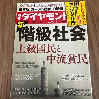 ダイヤモンドシャ(ダイヤモンド社)の週刊 ダイヤモンド 2021年 9/11号 [雑誌](ビジネス/経済/投資)