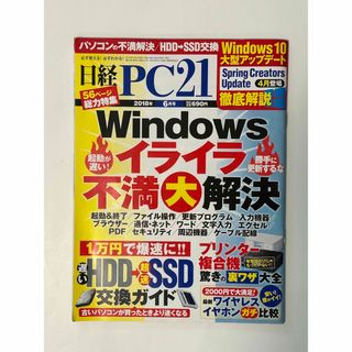 ニッケイビーピー(日経BP)の日経 PC 21 (ピーシーニジュウイチ) 2018年 06月号 [雑誌](専門誌)