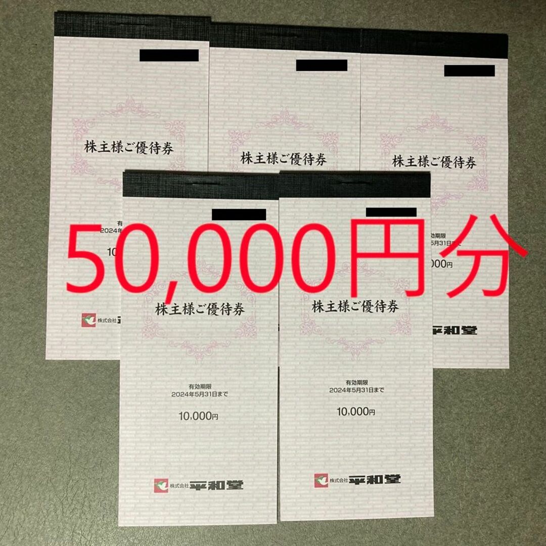 【最新】平和堂 株主優待 50,000円分 チケットの優待券/割引券(ショッピング)の商品写真