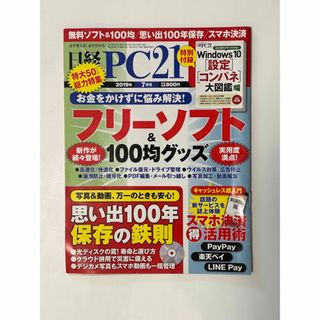 ニッケイビーピー(日経BP)の日経 PC 21 (ピーシーニジュウイチ) 2019年 07月号 [雑誌](専門誌)