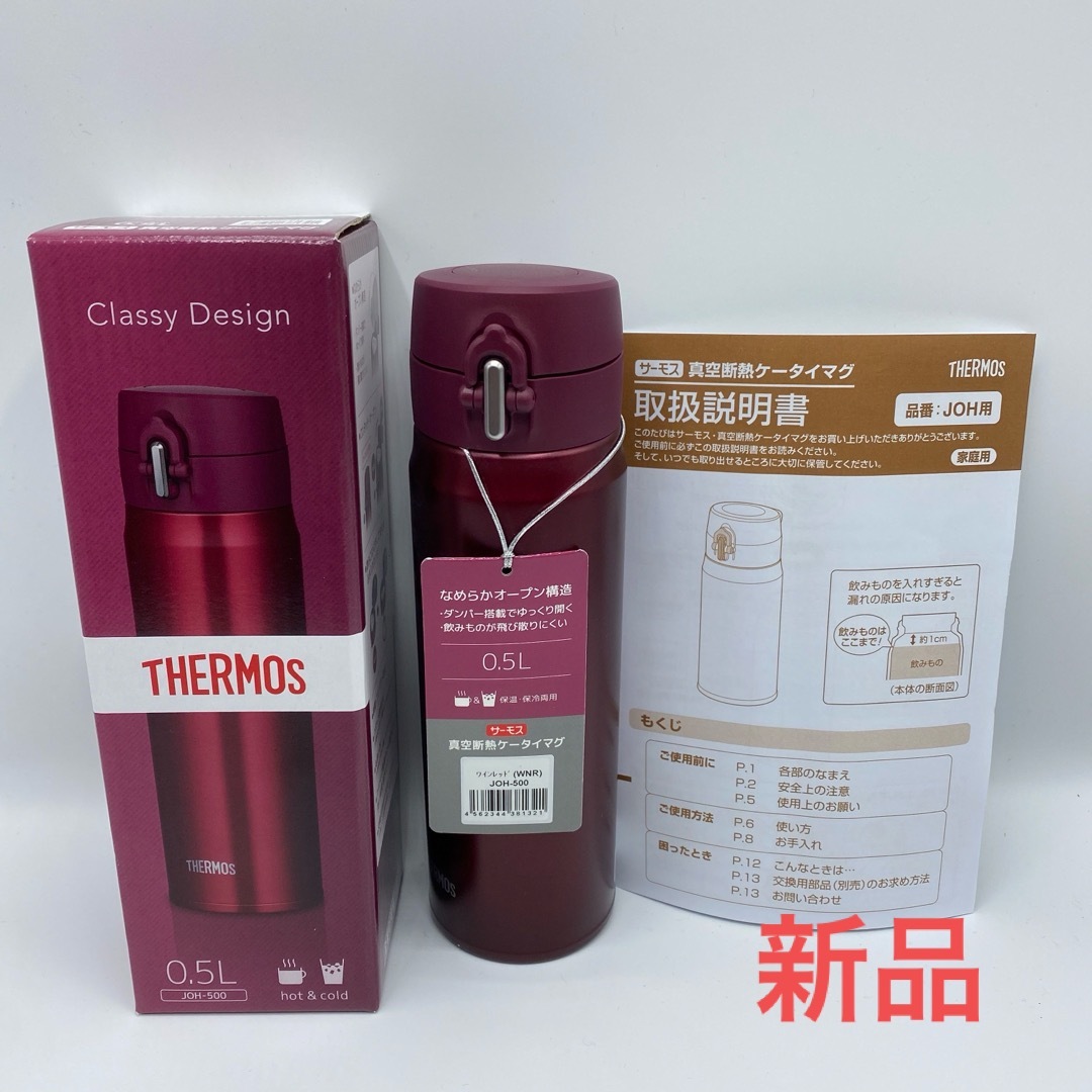 THERMOS(サーモス)の新品●サーモス 真空断熱ケータイマグ JOH-500●ワインレッド 0.5L インテリア/住まい/日用品のキッチン/食器(弁当用品)の商品写真