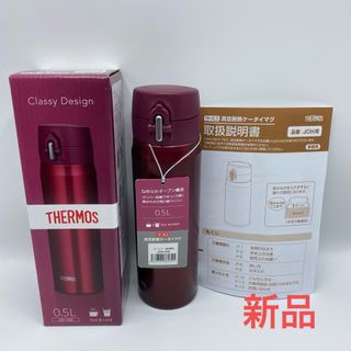 サーモス(THERMOS)の新品●サーモス 真空断熱ケータイマグ JOH-500●ワインレッド 0.5L(弁当用品)