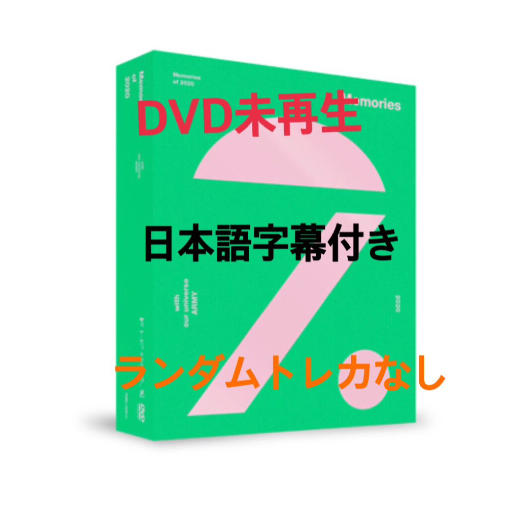 BTS memories 2020  DVD 一次販売　未開封　日本語字幕