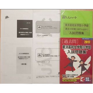 2021年度ジャック学校研究会資料　伸芽会過去問　東洋英和女学院小学部(語学/参考書)