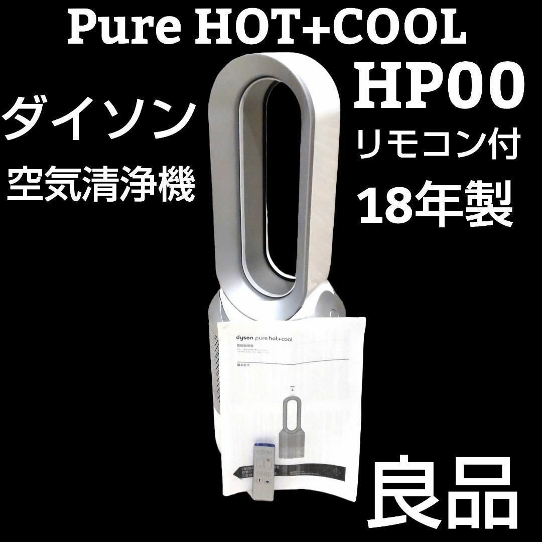 dyson　ダイソン　空気清浄機付きファンヒーター　HP00　2018年製